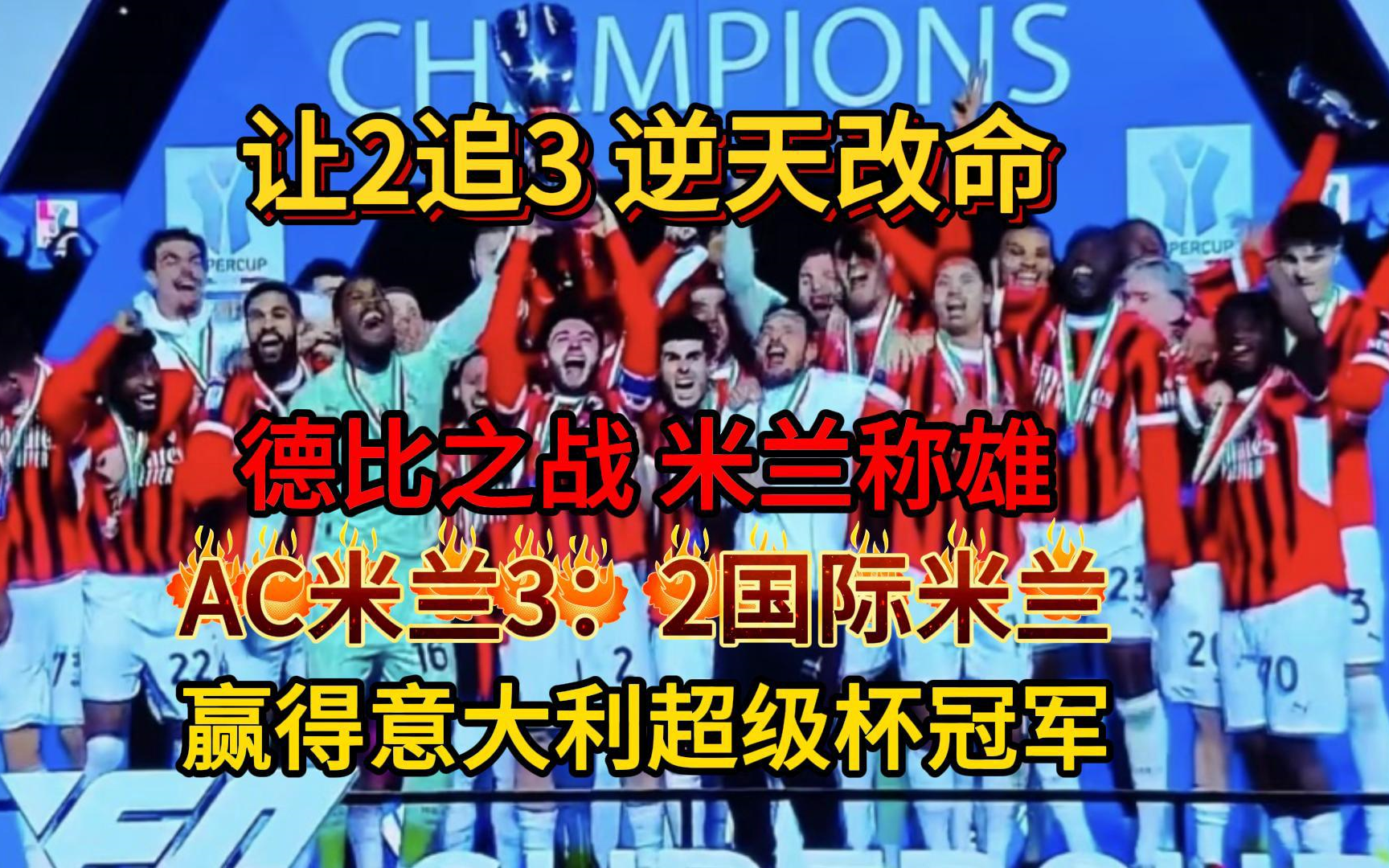 多宝彩票-国际米兰双杀AC米兰，豪取三连胜霸占积分榜榜首的简单介绍